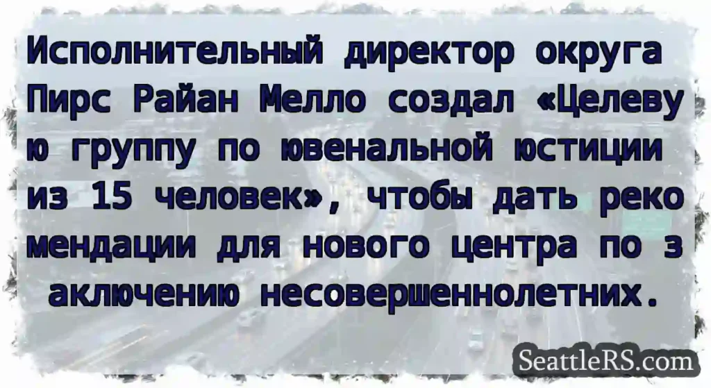 Исполнительный директор округа Пирс Райан Мелло