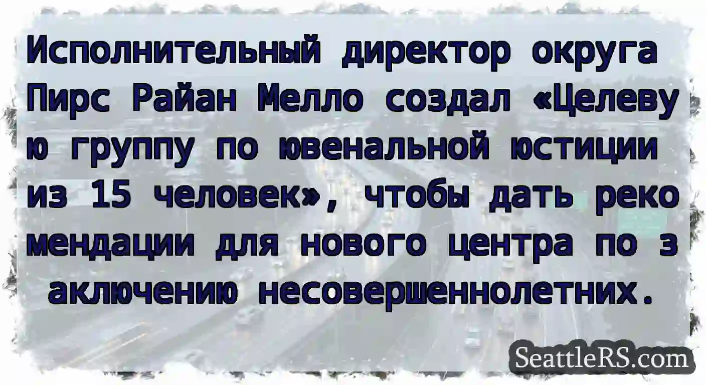 Исполнительный директор округа Пирс Райан Мелло