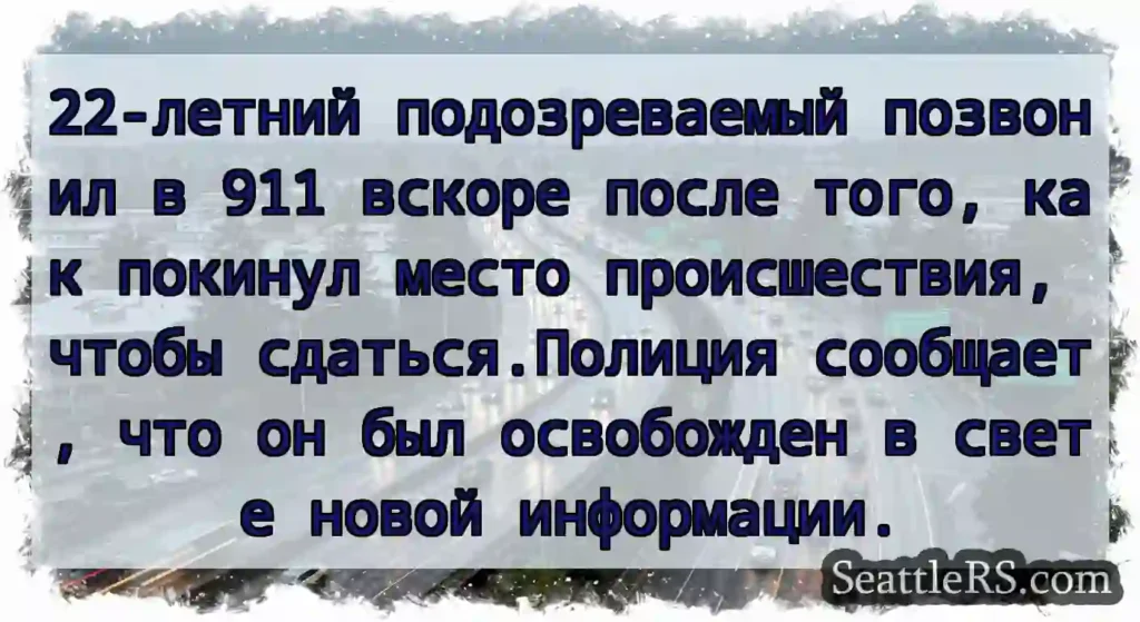 22-летний подозреваемый позвонил в 911 вскоре