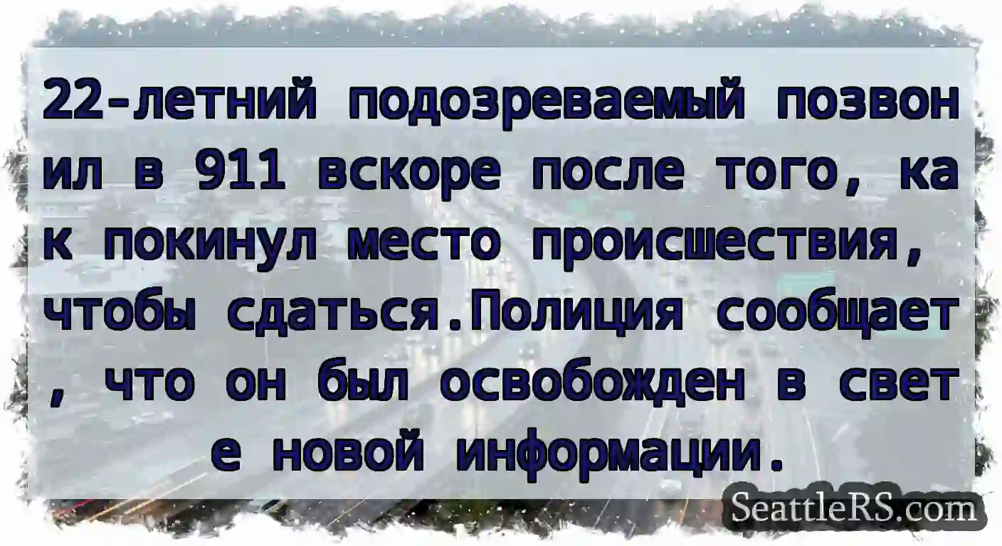 22-летний подозреваемый позвонил в 911 вскоре
