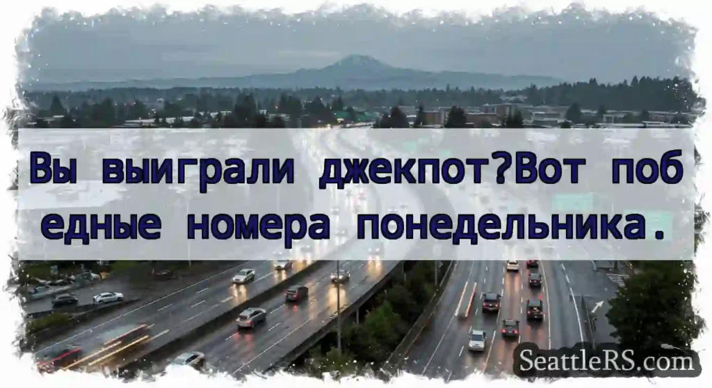 Вы выиграли джекпот?Вот победные номера