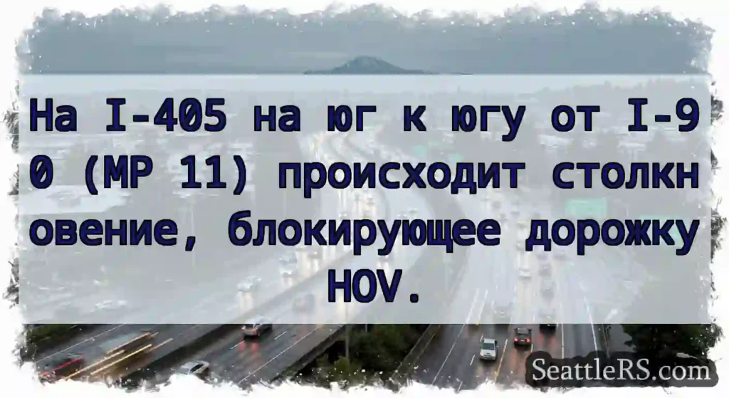 На I-405 на юг к югу от I-90 (MP 11) происходит