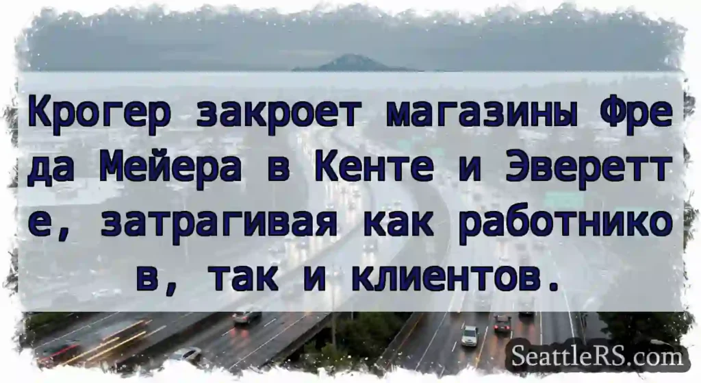 Крогер закроет магазины Фреда Мейера в Кенте и