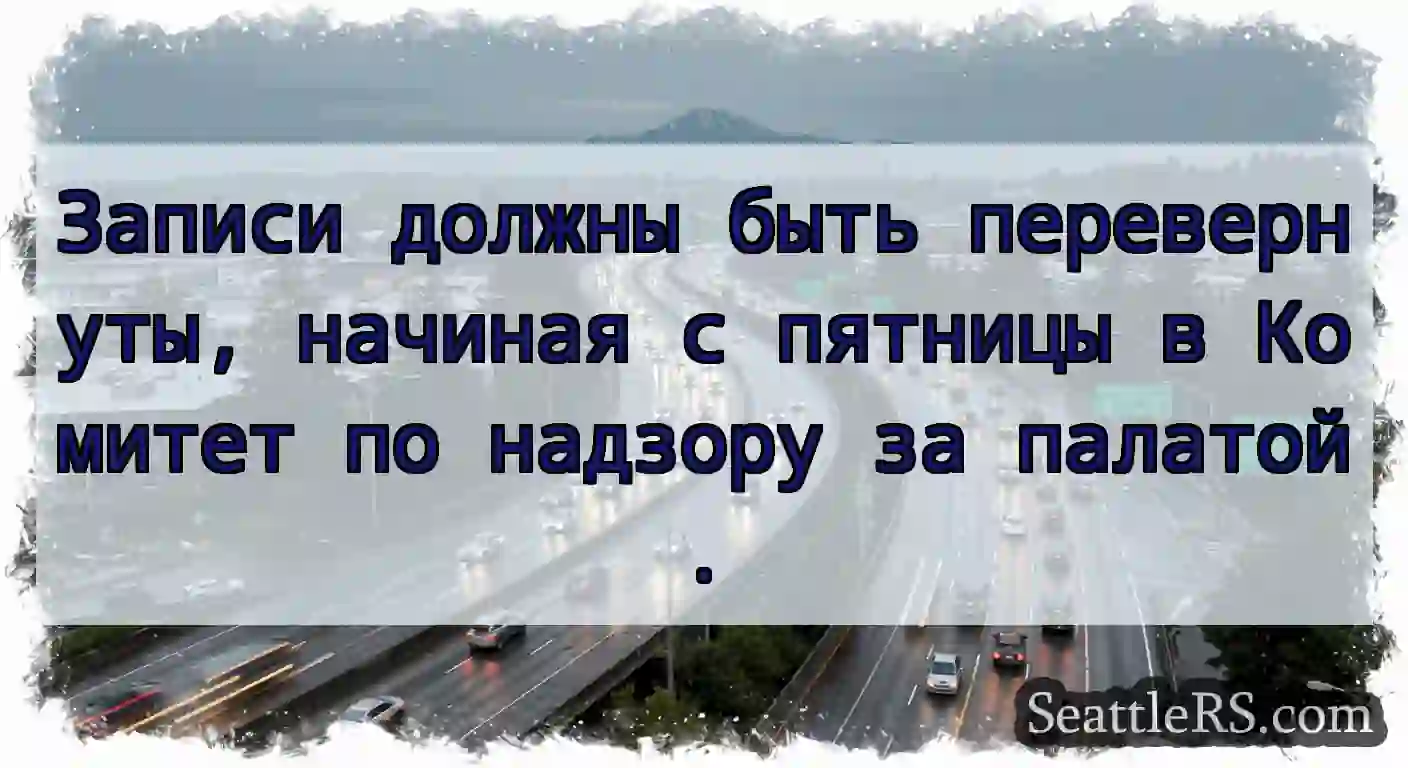 Записи должны быть перевернуты, начиная с пятницы