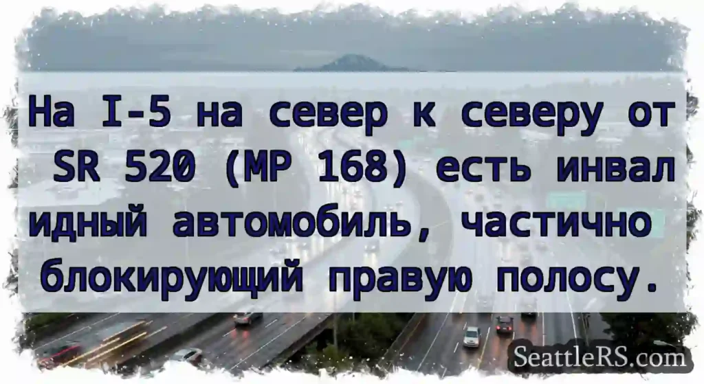 На I-5 на север к северу от SR 520 (MP 168) есть