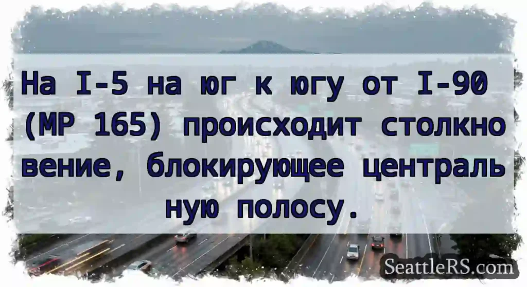 На I-5 на юг к югу от I-90 (MP 165) происходит