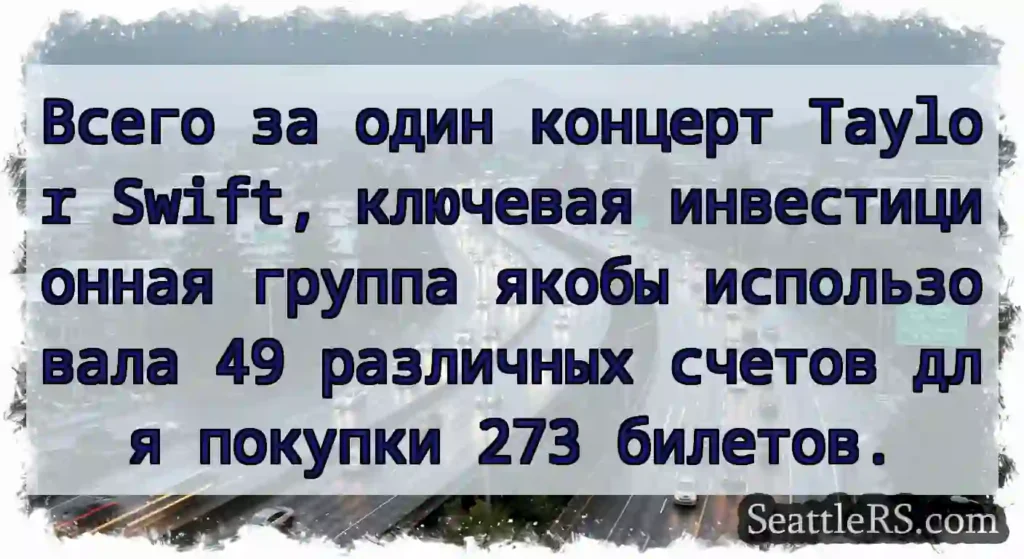 Всего за один концерт Taylor Swift, ключевая