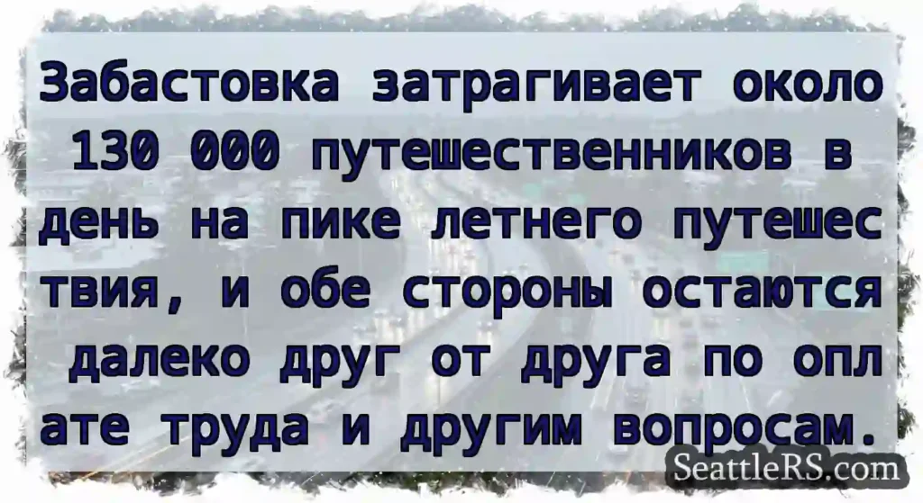 Забастовка затрагивает около 130 000