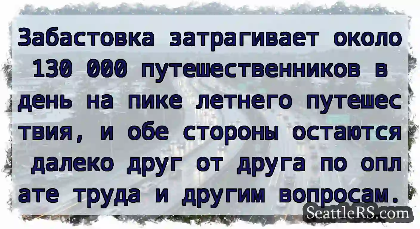 Забастовка затрагивает около 130 000
