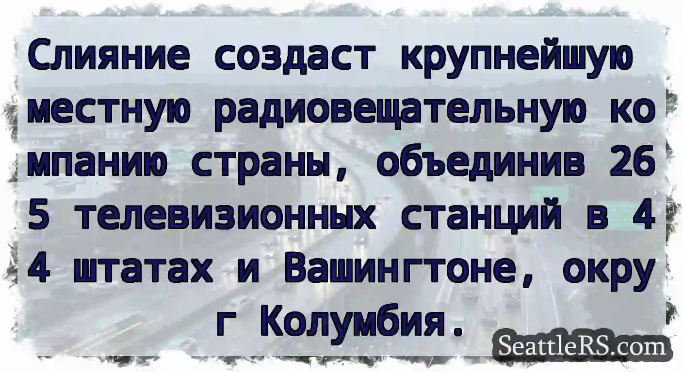 Слияние создаст крупнейшую местную