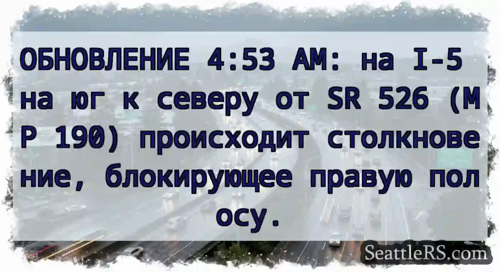 ОБНОВЛЕНИЕ 4:53 AM: на I-5 на юг к северу от SR