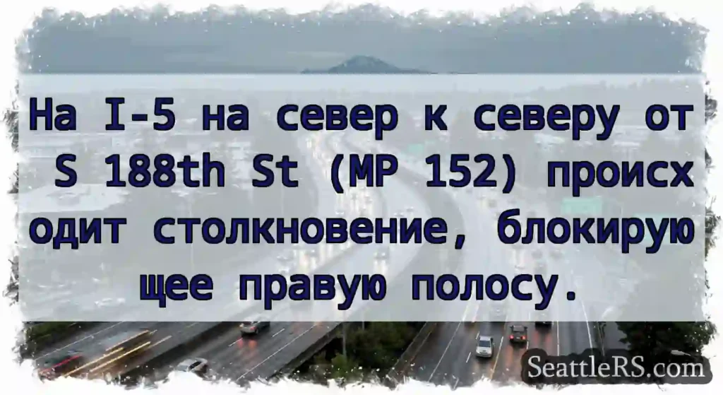 На I-5 на север к северу от S 188th St (MP 152)