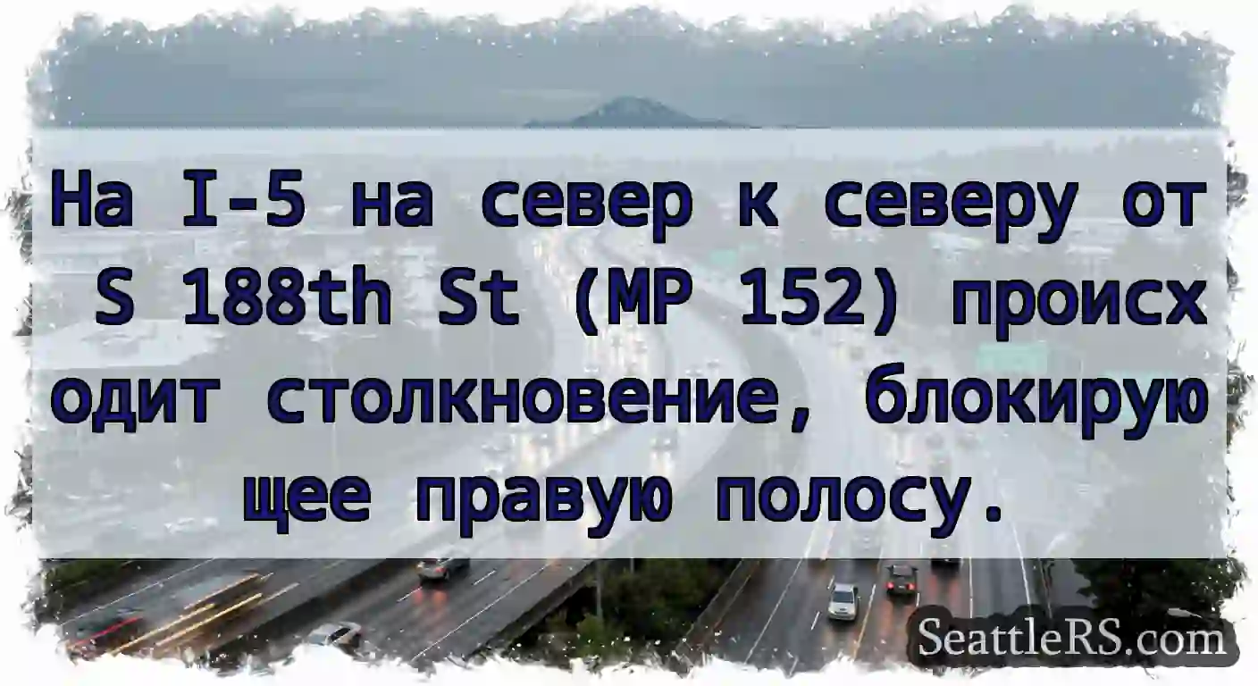 На I-5 на север к северу от S 188th St (MP 152)