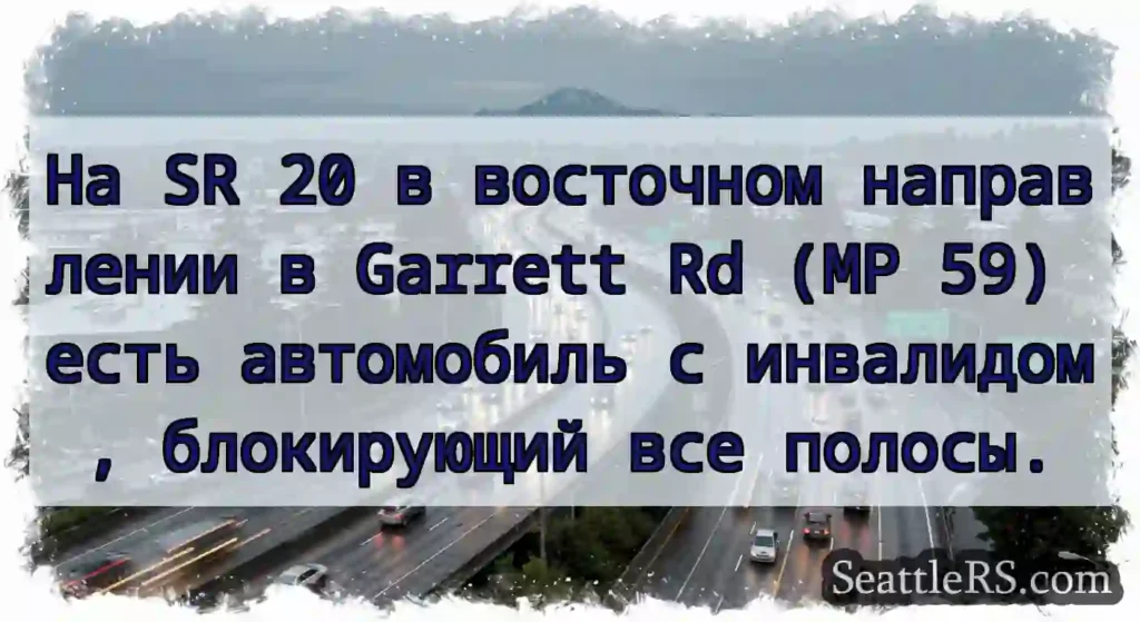На SR 20 в восточном направлении в Garrett Rd (MP