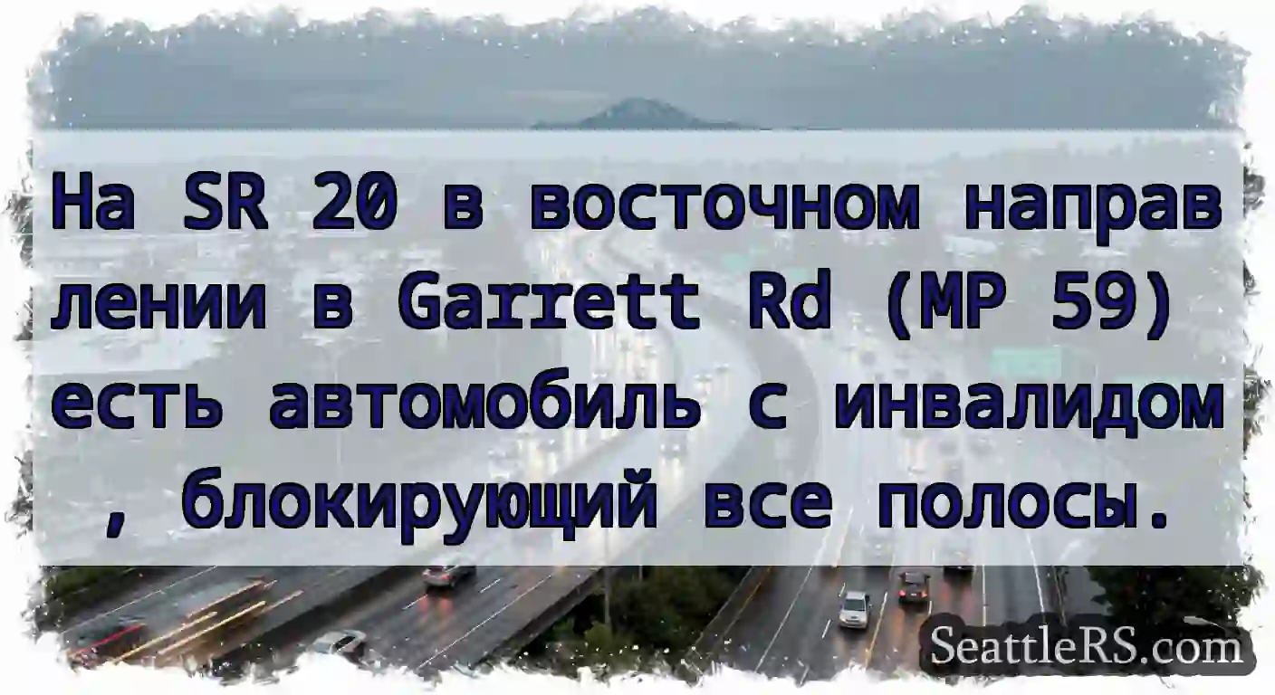 На SR 20 в восточном направлении в Garrett Rd (MP