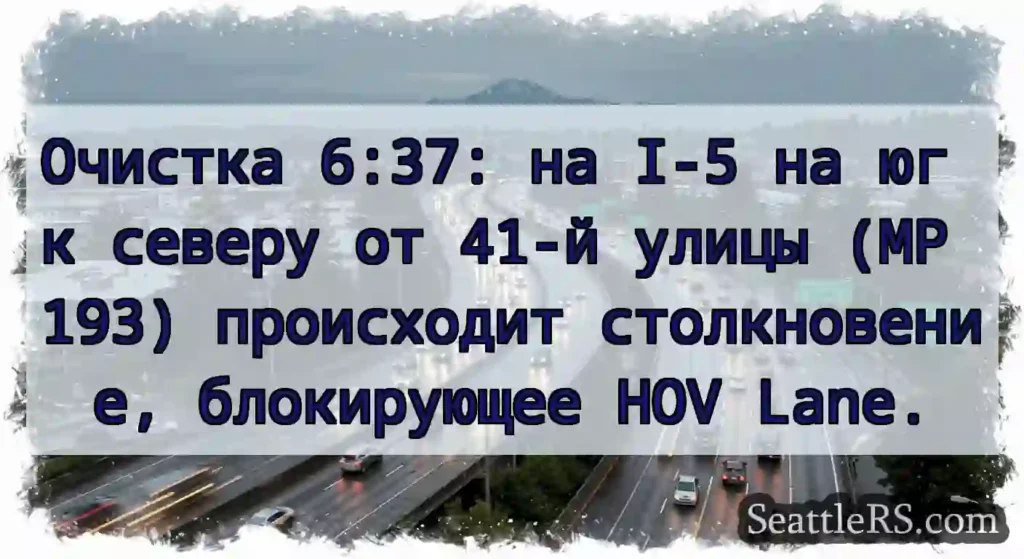 Очистка 6:37: на I-5 на юг к северу от 41-й улицы
