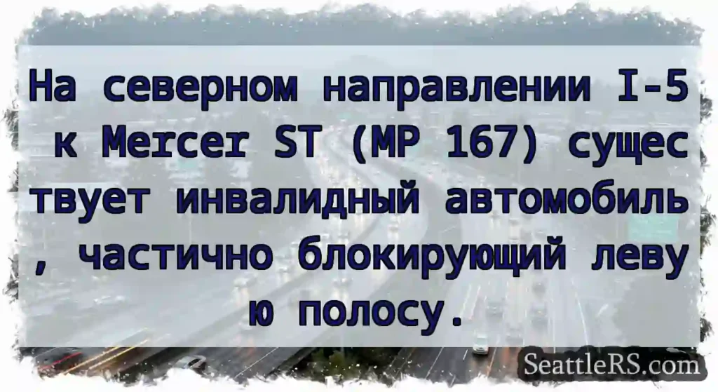 На северном направлении I-5 к Mercer ST (MP 167)