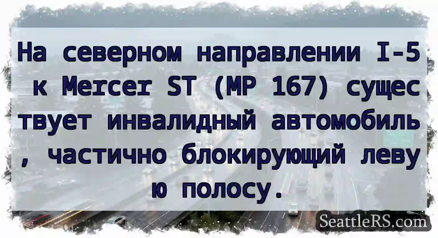 На северном направлении I-5 к Mercer ST (MP 167)