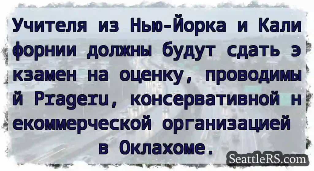 Учителя из Нью-Йорка и Калифорнии должны будут