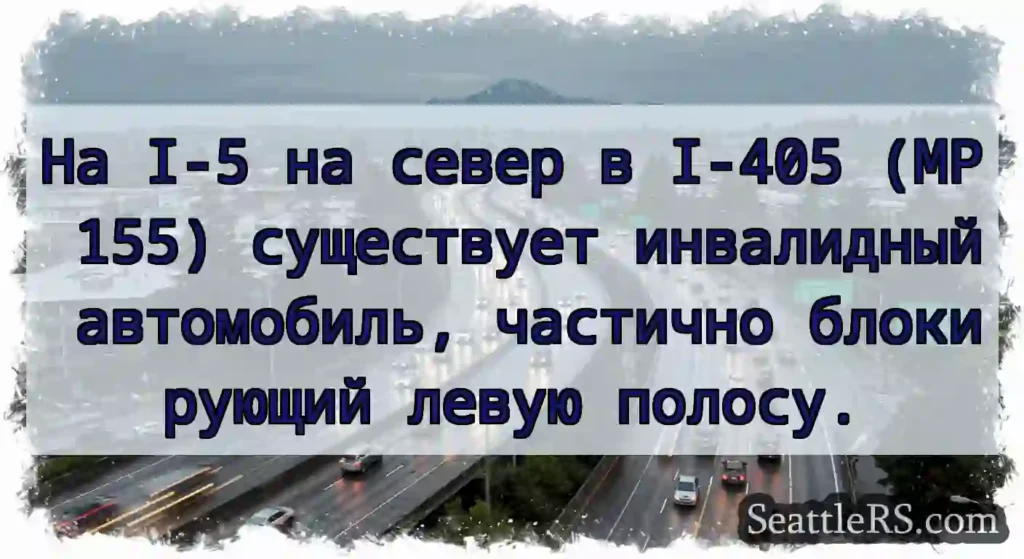 На I-5 на север в I-405 (MP 155) существует