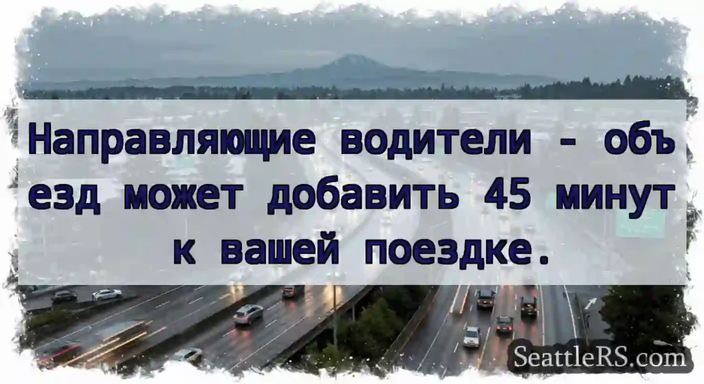 Направляющие водители - объезд может добавить 45