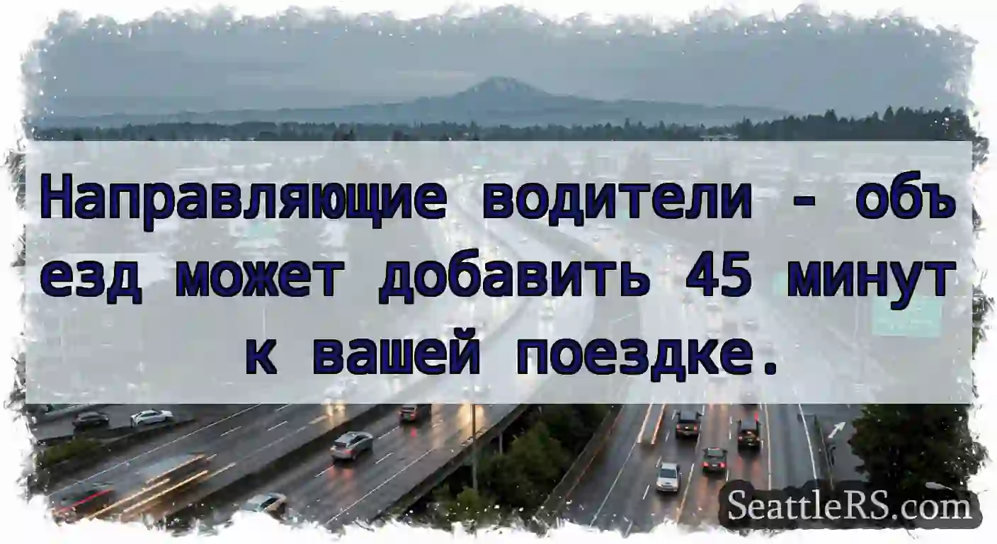 Направляющие водители - объезд может добавить 45