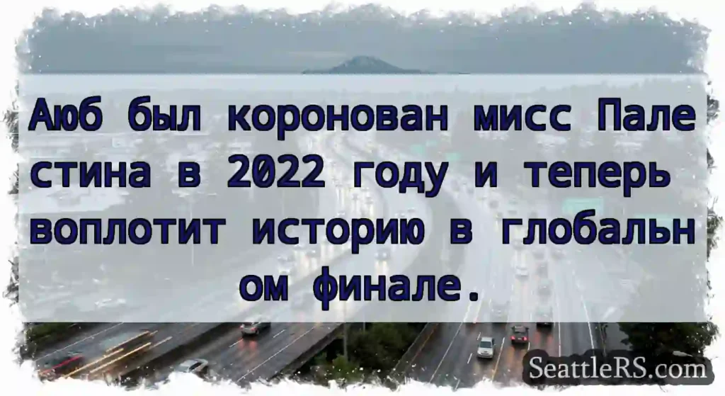 Аюб был коронован мисс Палестина в 2022 году и