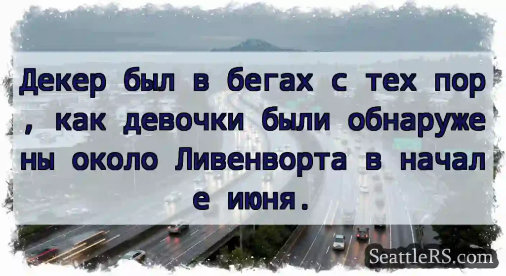 Декер был в бегах с тех пор, как девочки были