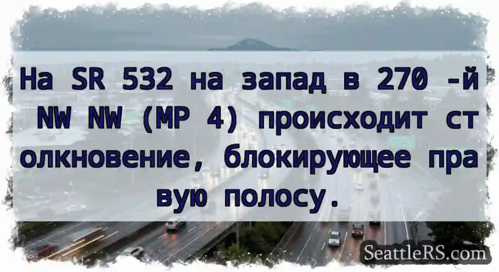 На SR 532 на запад в 270 -й NW NW (MP 4)