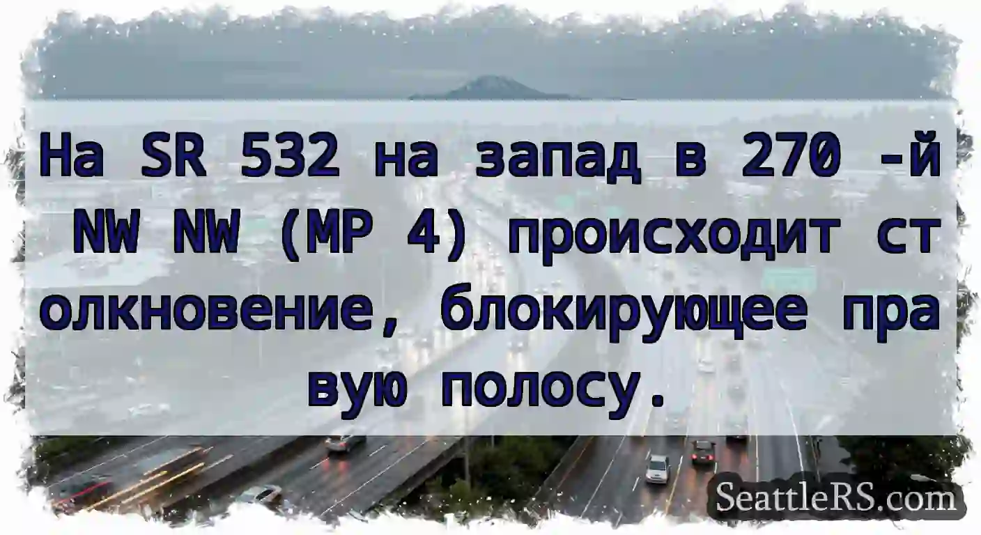На SR 532 на запад в 270 -й NW NW (MP 4)