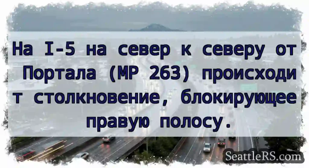 На I-5 на север к северу от Портала (MP 263)