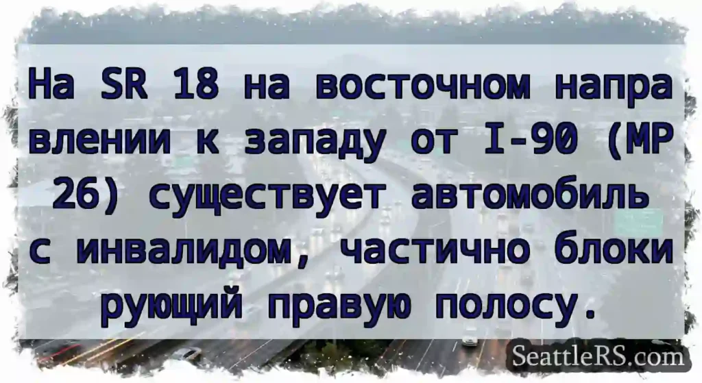 На SR 18 на восточном направлении к западу от