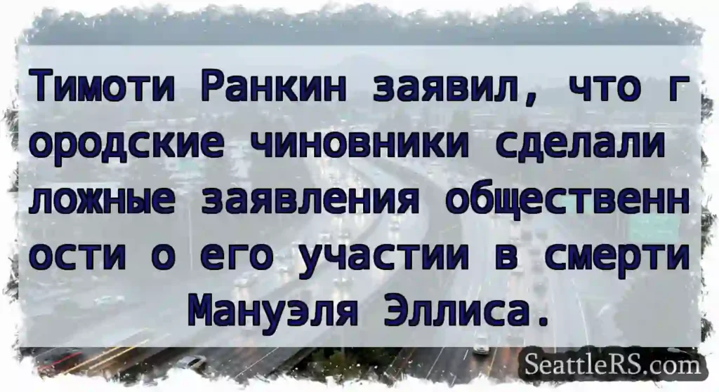 Тимоти Ранкин заявил, что городские чиновники