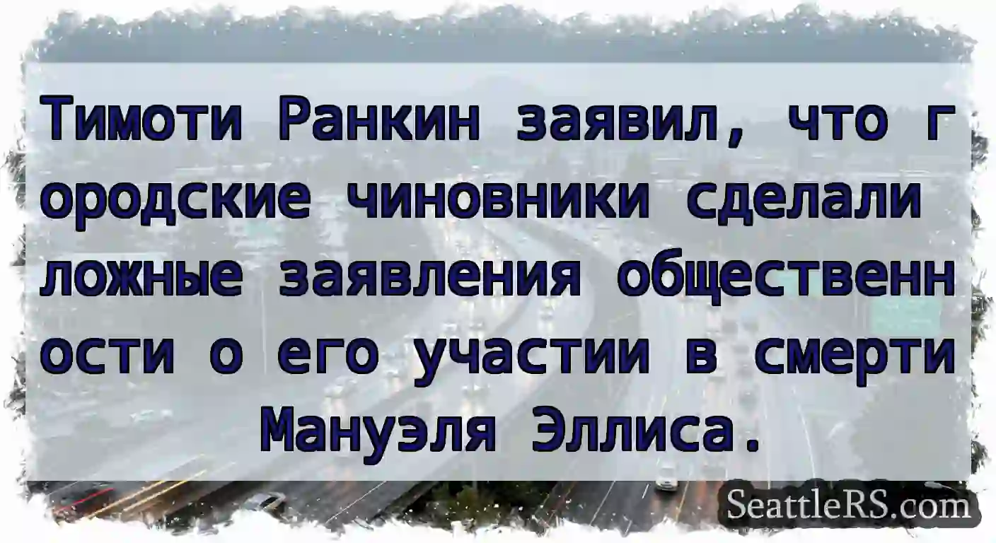 Тимоти Ранкин заявил, что городские чиновники
