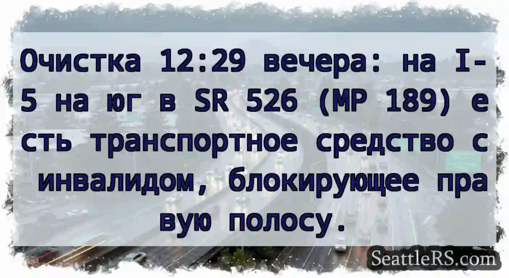 Очистка 12:29 вечера: на I-5 на юг в SR 526 (MP
