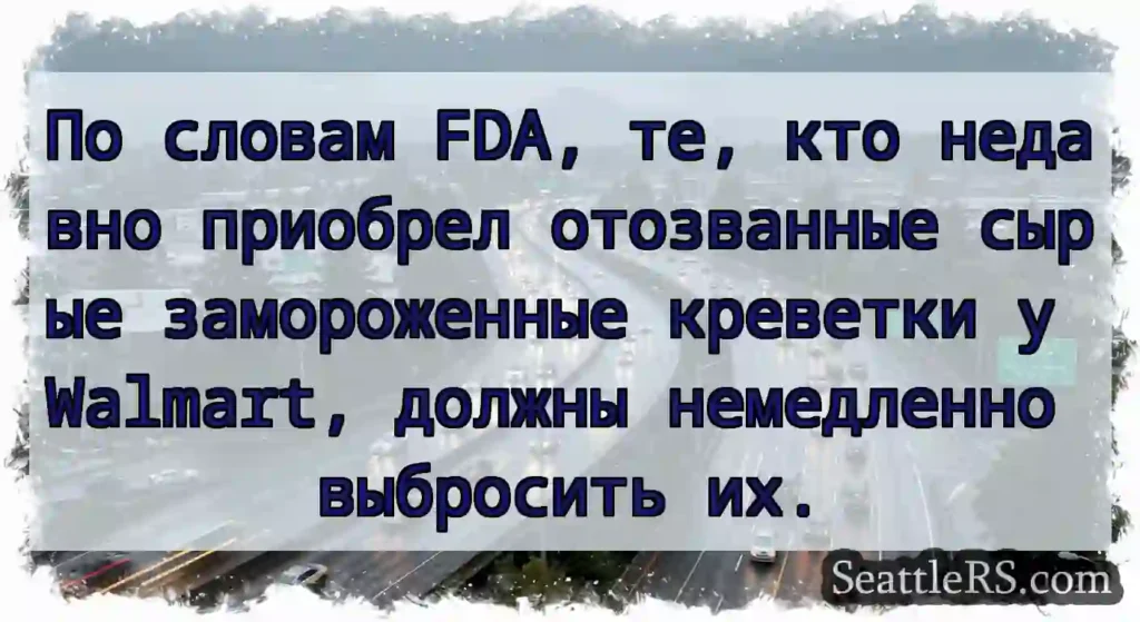 По словам FDA, те, кто недавно приобрел