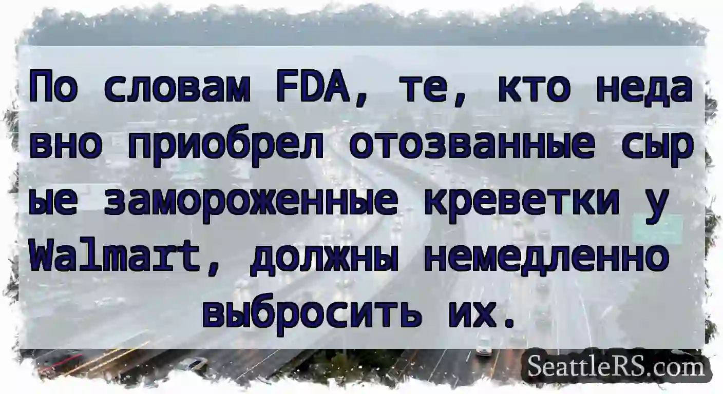 По словам FDA, те, кто недавно приобрел