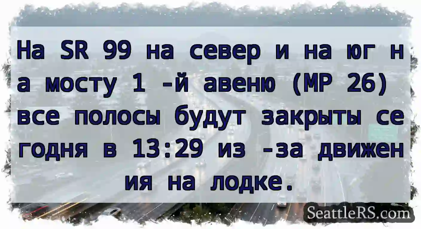 На SR 99 на север и на юг на мосту 1 -й авеню (MP