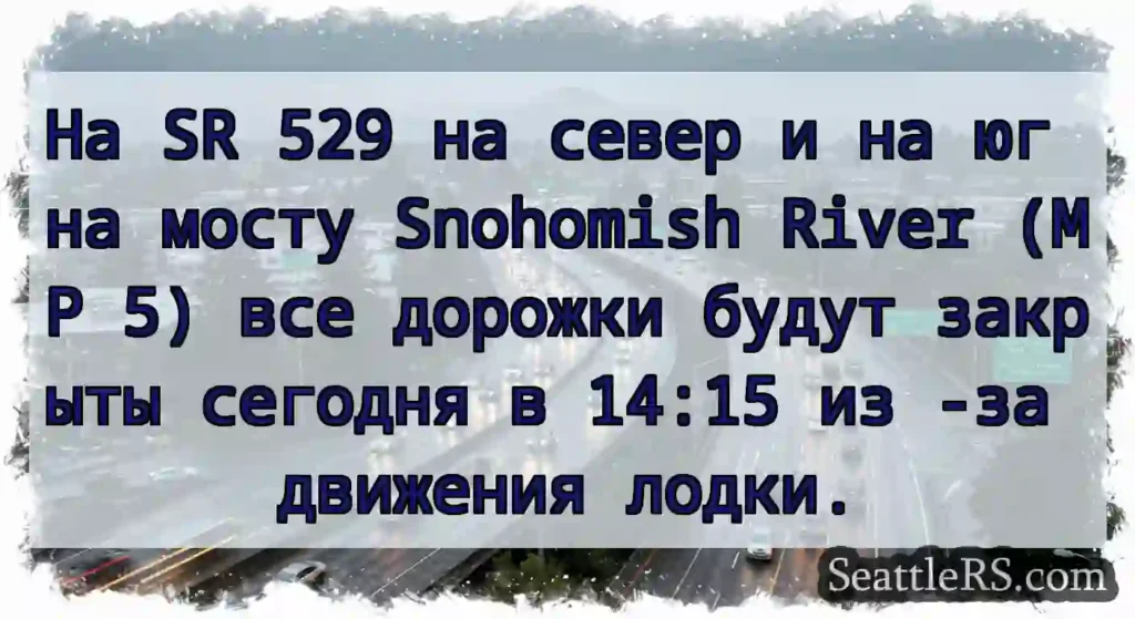 На SR 529 на север и на юг на мосту Snohomish
