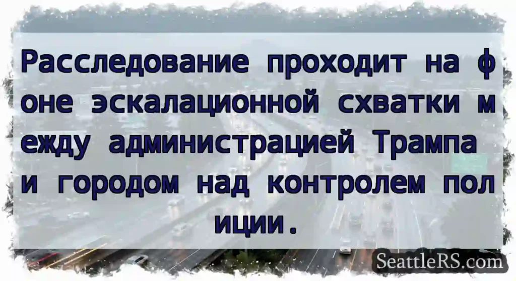 Расследование проходит на фоне эскалационной