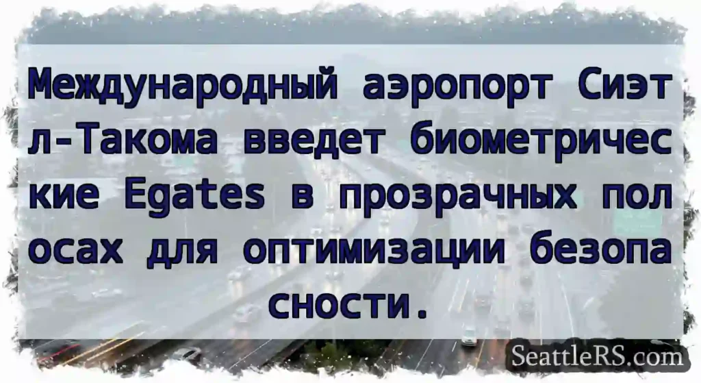 Международный аэропорт Сиэтл-Такома введет