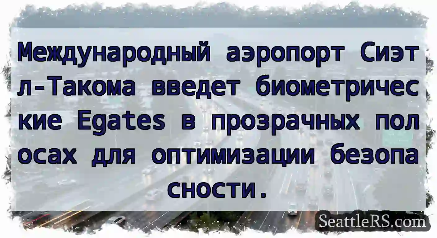 Международный аэропорт Сиэтл-Такома введет