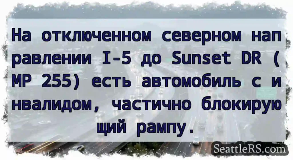 На отключенном северном направлении I-5 до Sunset