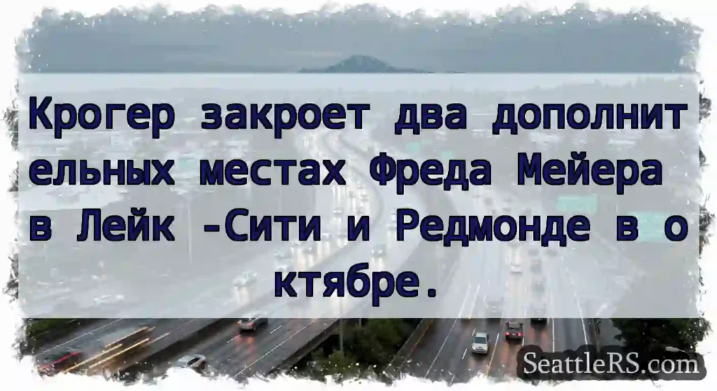 Крогер закроет два дополнительных местах Фреда