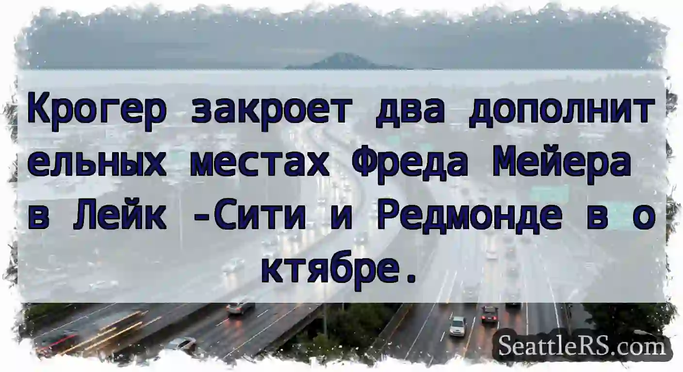 Крогер закроет два дополнительных местах Фреда