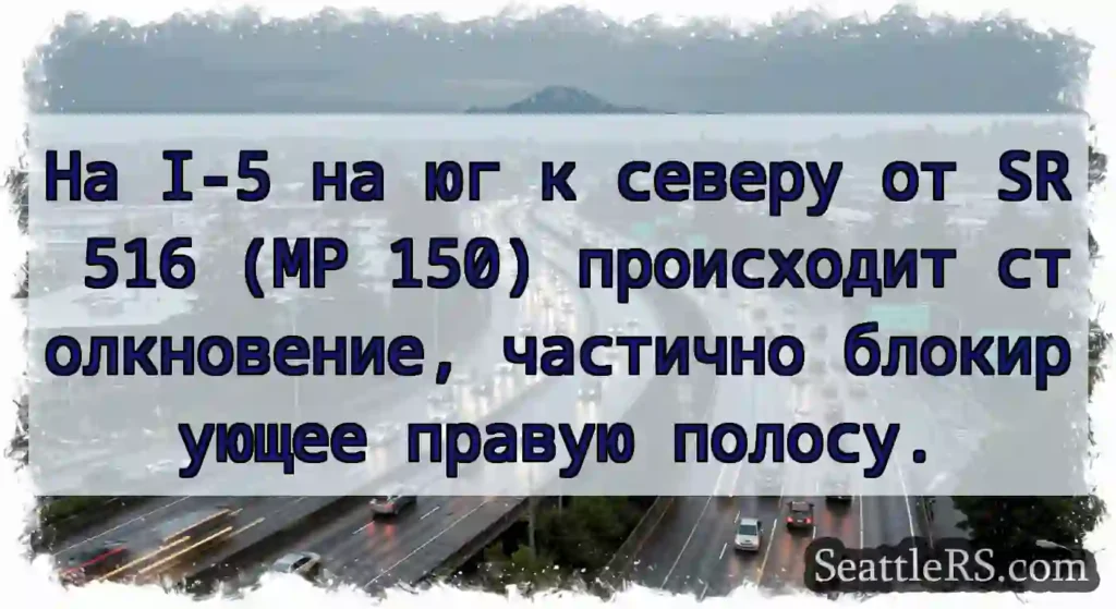 На I-5 на юг к северу от SR 516 (MP 150)