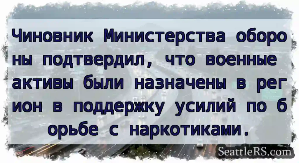 Чиновник Министерства обороны подтвердил, что