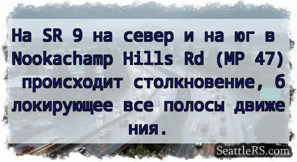 На SR 9 на север и на юг в Nookachamp Hills Rd