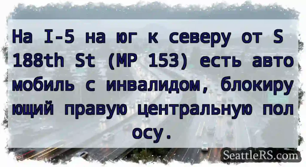 На I-5 на юг к северу от S 188th St (MP 153) есть