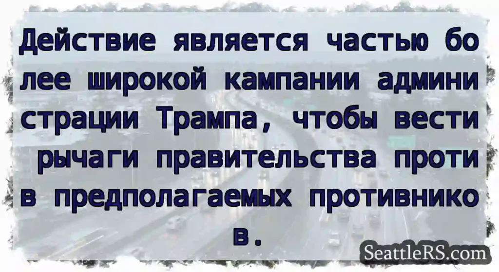 Действие является частью более широкой кампании
